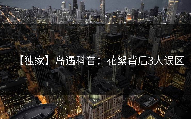 【独家】岛遇科普：花絮背后3大误区