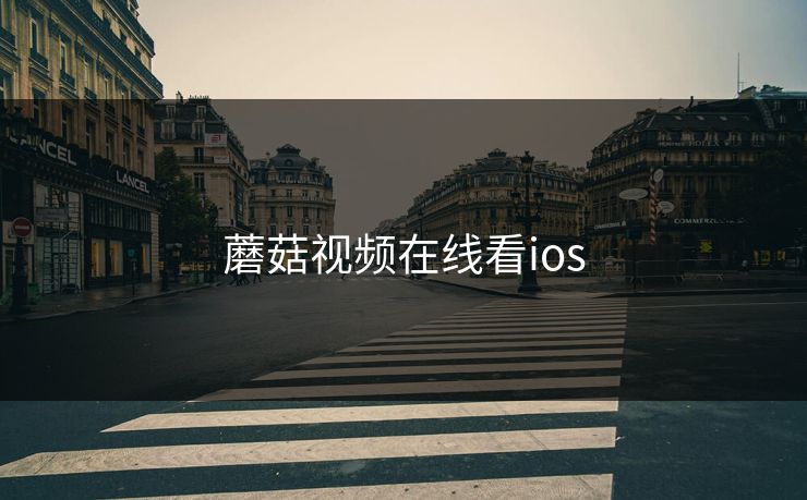 蘑菇视频在线看ios 蘑菇视频在线看ios