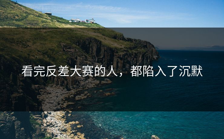 看完反差大赛的人，都陷入了沉默