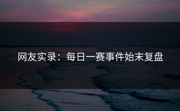 网友实录：每日一赛事件始末复盘