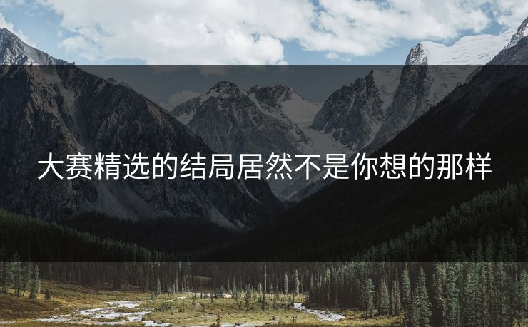 大赛精选的结局居然不是你想的那样