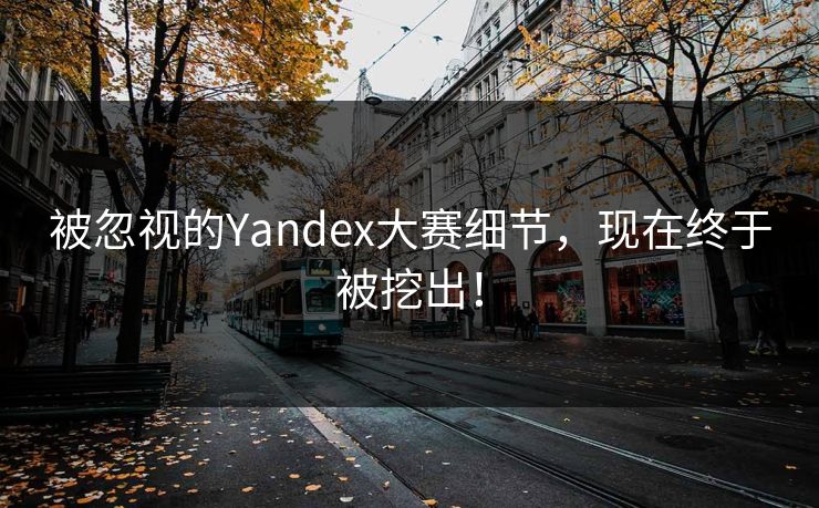 被忽视的Yandex大赛细节，现在终于被挖出！