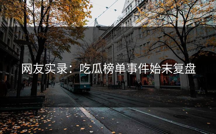 网友实录：吃瓜榜单事件始末复盘