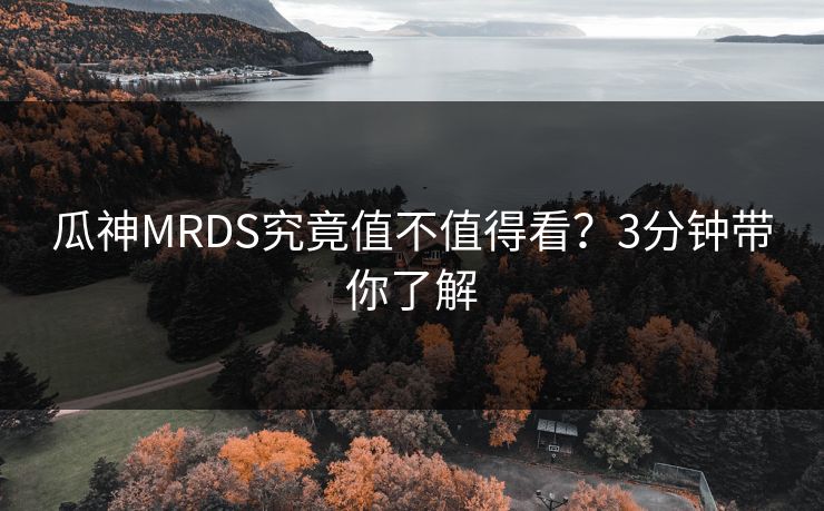 瓜神MRDS究竟值不值得看？3分钟带你了解