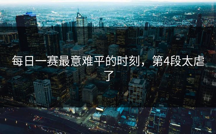 每日一赛最意难平的时刻，第4段太虐了