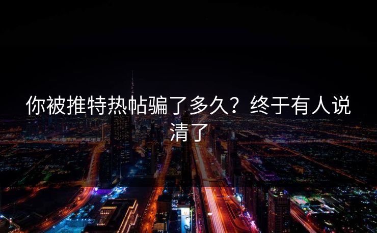 你被推特热帖骗了多久？终于有人说清了