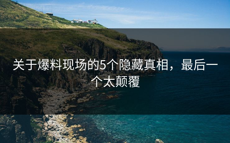 关于爆料现场的5个隐藏真相，最后一个太颠覆