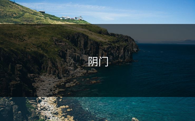 阴门