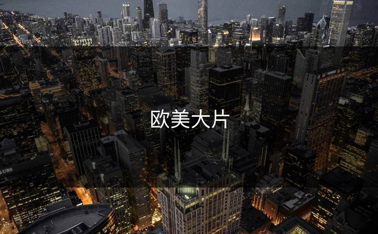 欧美大片